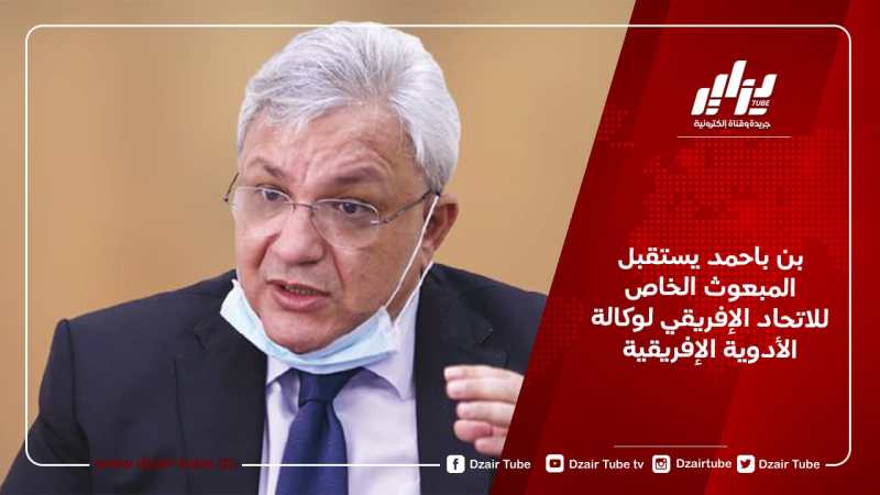 بن باحمد يستقبل المبعوث الخاص للاتحاد الإفريقي لوكالة الأدوية الإفريقية