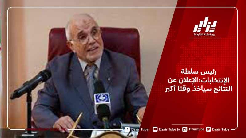 رئيس سلطة الإنتخابات:الإعلان عن النتائج سيأخذ وقتا أكبر