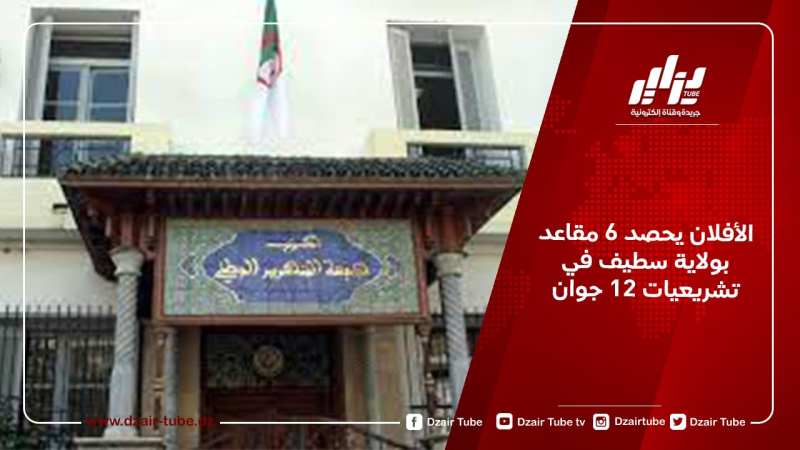 الأفلان يحصد 6 مقاعد بولاية سطيف في تشريعيات 12 جوان