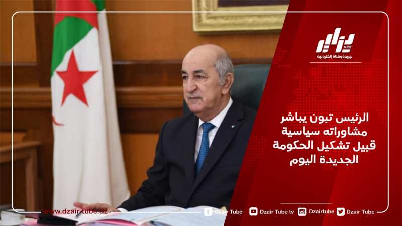 الرئيس تبون يباشر مشاوراته سياسية قبيل تشكيل الحكومة الجديدة اليوم