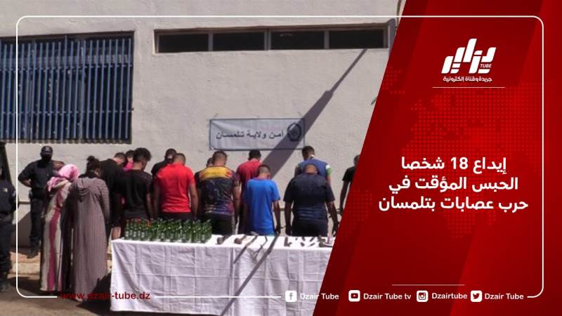 إيداع 18 شخصا الحبس المؤقت في حرب عصابات بتلمسان