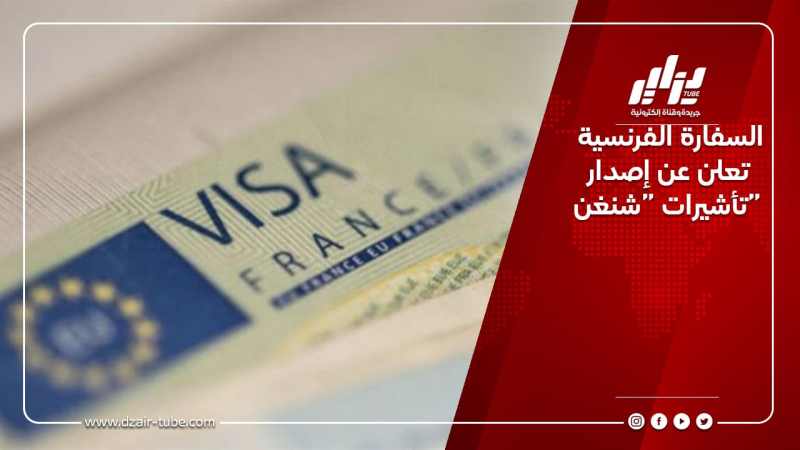السفارة الفرنسية تعلن عن إصدار تأشيرات “شنغن”