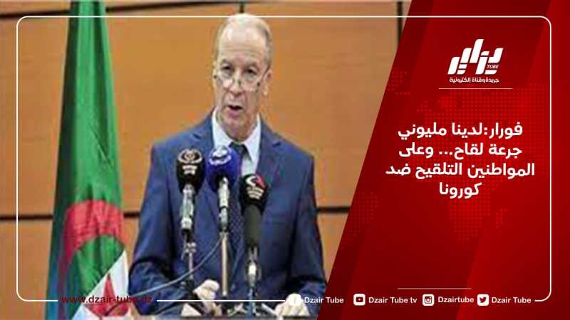 فورار:لدينا مليوني جرعة لقاح… وعلى المواطنين التلقيح ضد كورونا