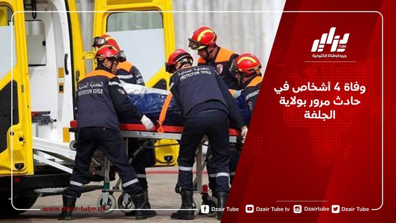 وفاة 4 أشخاص في حادث مرور بولاية الجلفة