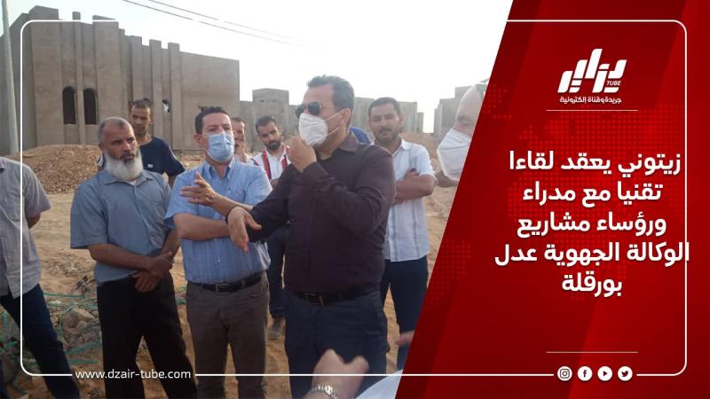 زيتوني يعقد لقاءا تقنيا مع مدراء ورؤساء مشاريع الوكالة الجهوية عدل بورقلة