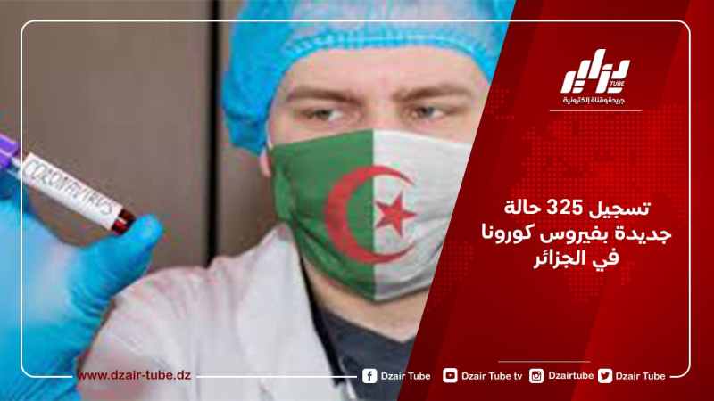 تسجيل 325 حالة جديدة بفيروس كورونا في الجزائر