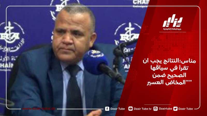 مناس:النتائج يجب ان تقرأ في سياقها الصحيح ضمن “المخاض العسير”