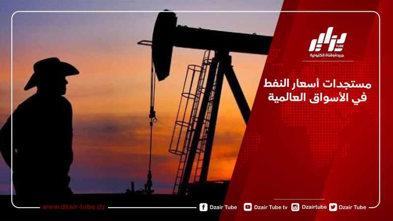 مستجدات أسعار النفط في الأسواق العالمية