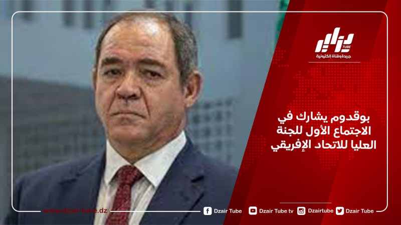 بوقدوم يشارك في الاجتماع الأول للجنة العليا للاتحاد الإفريقي