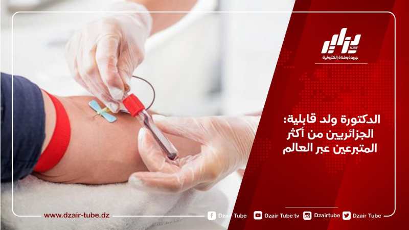 الدكتورة ولد قابلية: الجزائريين من أكثر المتبرعين عبر العالم