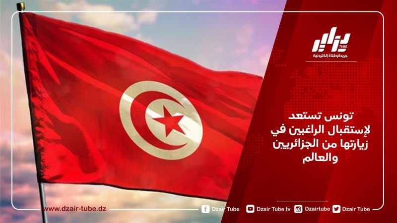 تونس تستعد لإستقبال الراغبين في زيارتها من الجزائريين والعالم