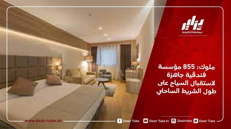 ملوك: 855 مؤسسة فندقية جاهزة لاستقبال السياح على طول الشريط الساحلي