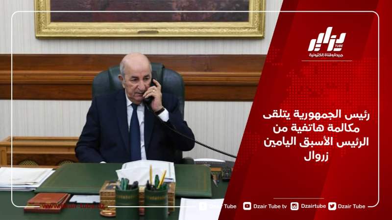 رئيس الجمهورية يتلقى مكالمة هاتفية من الرئيس الأسبق اليامين زروال