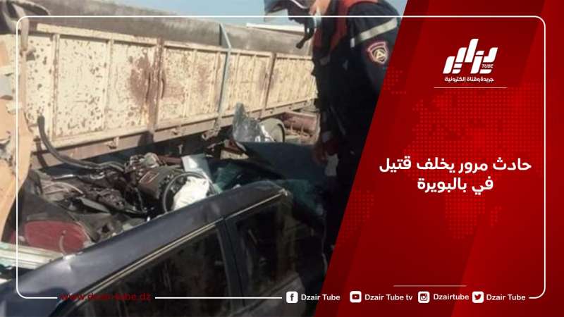 حادث مرور يخلف قتيل في بالبويرة