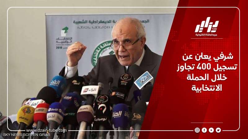 شرفي يعلن عن تسجيل 400 تجاوز خلال الحملة الانتخابية