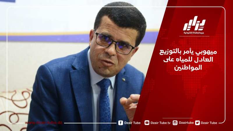 ميهوبي يأمر بالتوزيع العادل للمياه على المواطنين