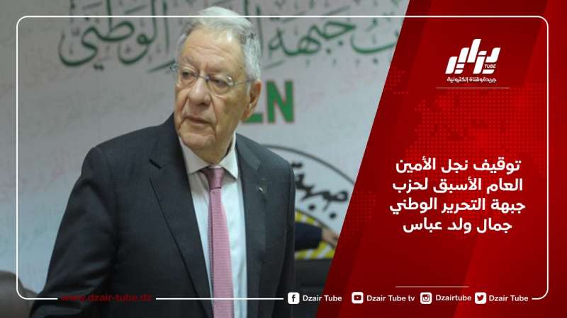 توقيف نجل الأمين العام الأسبق لحزب جبهة التحرير الوطني جمال ولد عباس