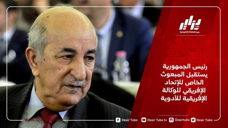 رئيس الجمهورية يستقبل المبعوث الخاص للإتحاد الإفريقي للوكالة الإفريقية للأدوية