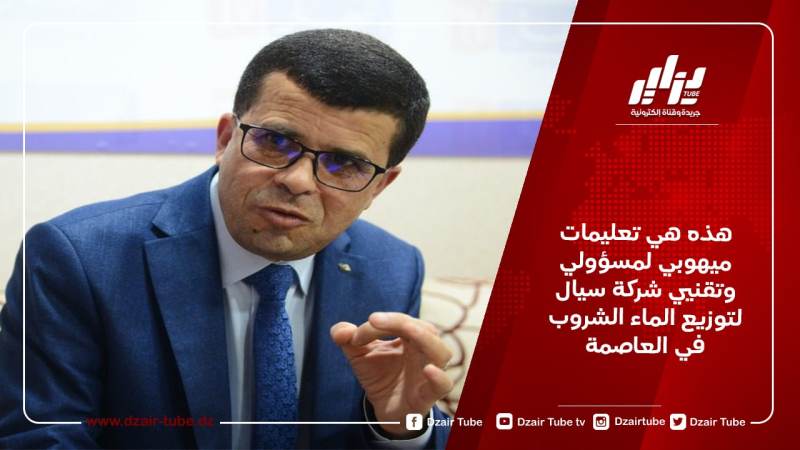 هذه هي تعليمات ميهوبي لمسؤولي وتقنيي شركة سيال لتوزيع الماء الشروب في العاصمة