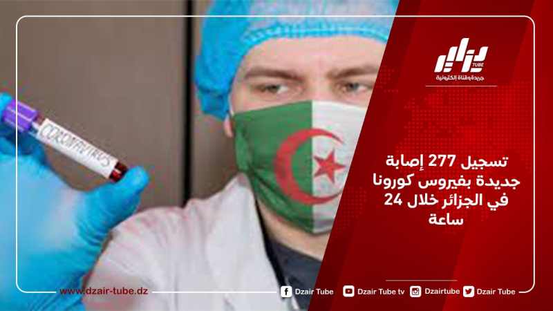 تسجيل 277 إصابة جديدة بفيروس كورونا في الجزائر