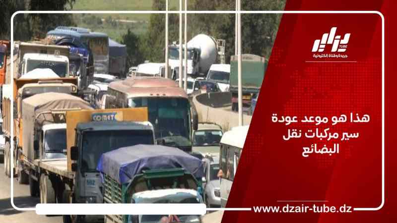 هذا هو موعد عودة سير مركبات نقل البضائع