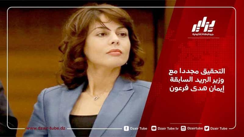 التحقيق مجددا مع وزير البريد السابقة إيمان هدى فرعون
