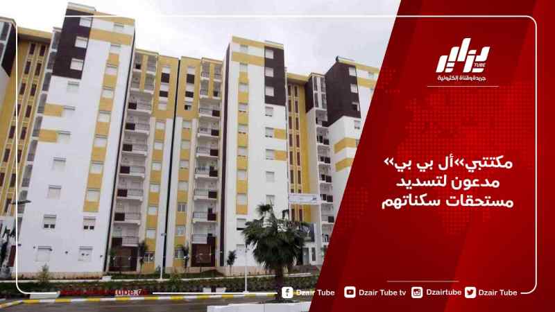 مكتتبي LPP مدعون لتسديد مستحقات سكناتهم