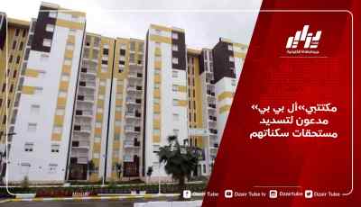 مكتتبي LPP مدعون لتسديد مستحقات سكناتهم