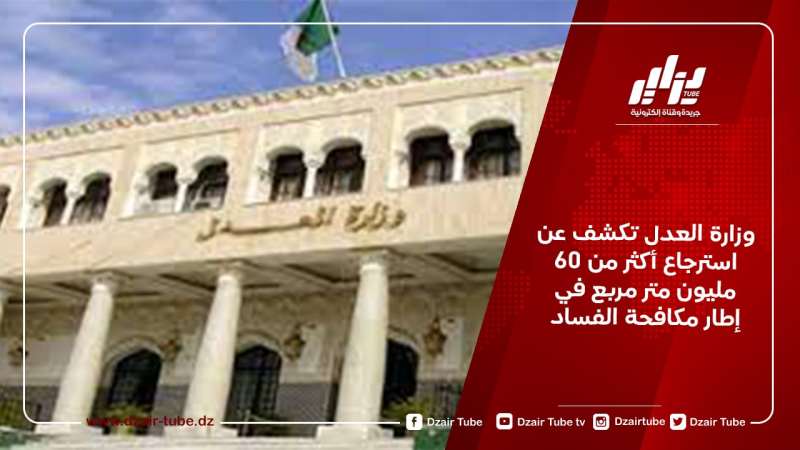 وزارة العدل تكشف عن استرجاع أكثر من 60 مليون متر مربع في إطار مكافحة الفساد