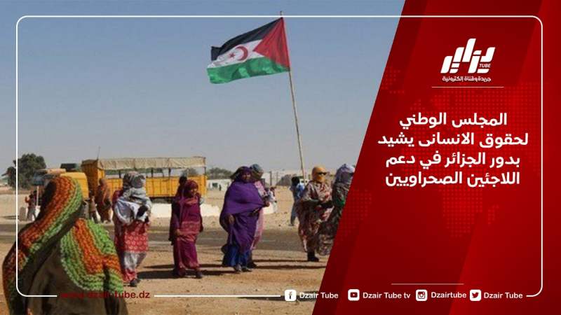 المجلس الوطني لحقوق الانسانى يشيد بدور الجزائر في دعم اللاجئين الصحراويين