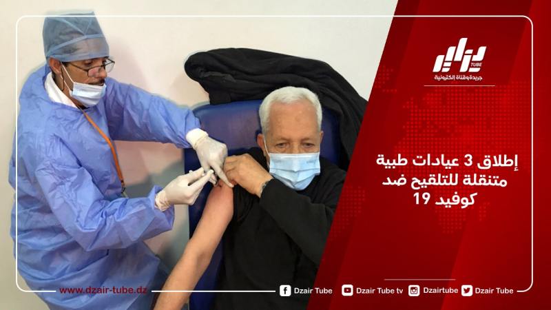 إطلاق 3 عيادات طبية متنقلة للتلقيح ضد كوفيد 19