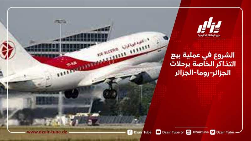 الشروع في عملية بيع التذاكر الخاصة برحلات الجزائر-روما-الجزائر