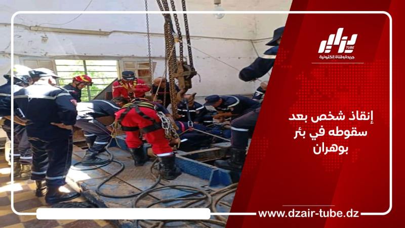 إنقاذ شخص بعد سقوطه في بئر بوهران