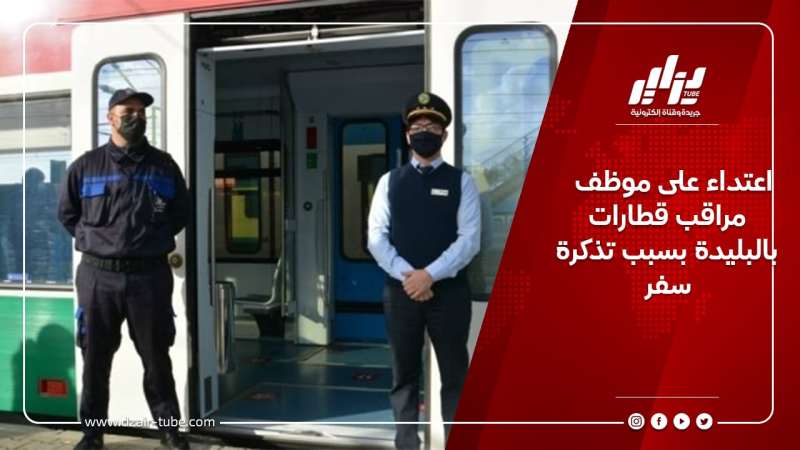 اعتداء على موظف مراقب قطارات بالبليدة بسبب تذكرة سفر