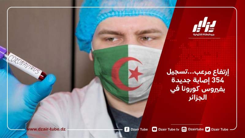 إرتفاع مرعب…تسجيل 354 إصابة جديدة بفيروس كورونا في الجزائر