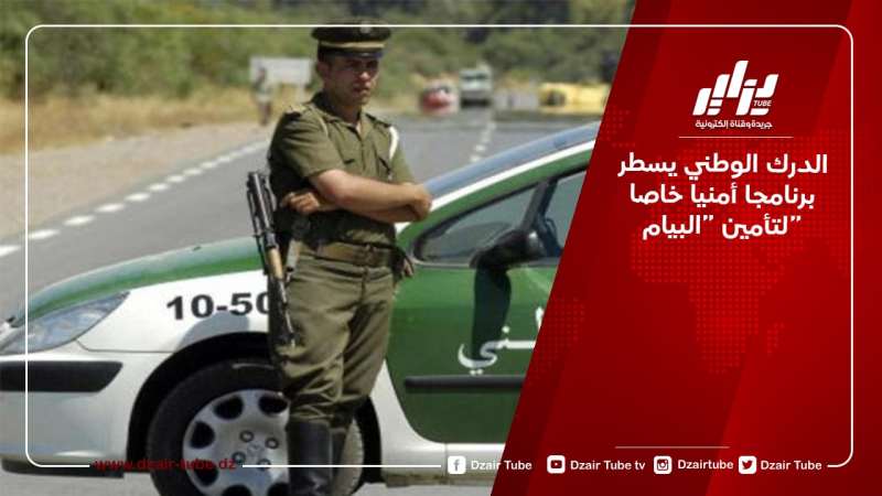 الدرك الوطني يسطر برنامجا أمنيا خاصا لتأمين “البيام”