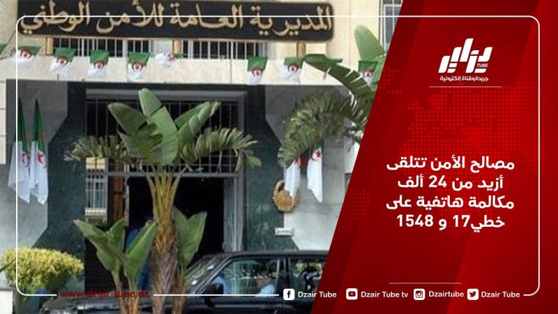 مصالح الأمن تتلقى أزيد من 24 ألف مكالمة هاتفية على خطي17 و 1548