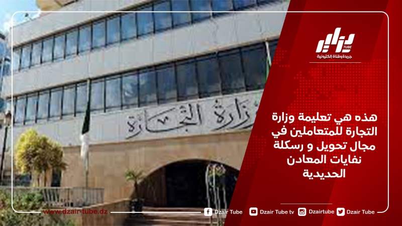هذه هي تعليمة وزارة التجارة للمتعاملين في مجال تحويل و رسكلة نفايات المعادن الحديدية