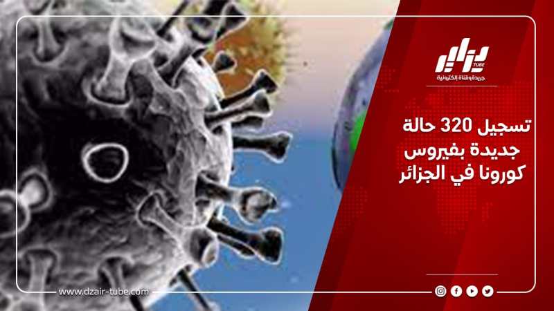 تسجيل 320 حالة جديدة بفيروس كورونا في الجزائر
