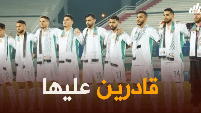 بعد أن حطّم “الخضر” الرقم الإفريقيّ…الهدف الآن:مونديال قطر