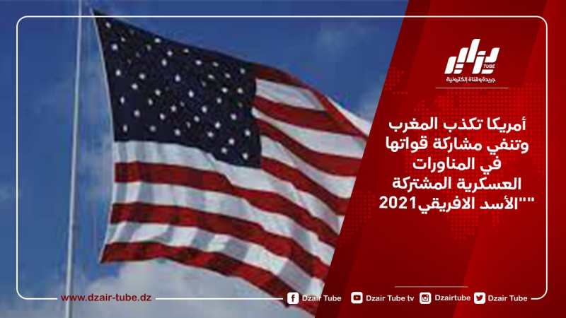 أمريكا تكذب المغرب وتنفي مشاركة قواتها في المناورات  العسكرية المشتركة “الأسد الافريقي2021”
