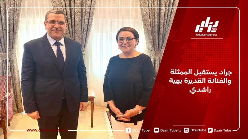 جراد يستقبل الممثلة والفنانة القديرة بهية راشدي
