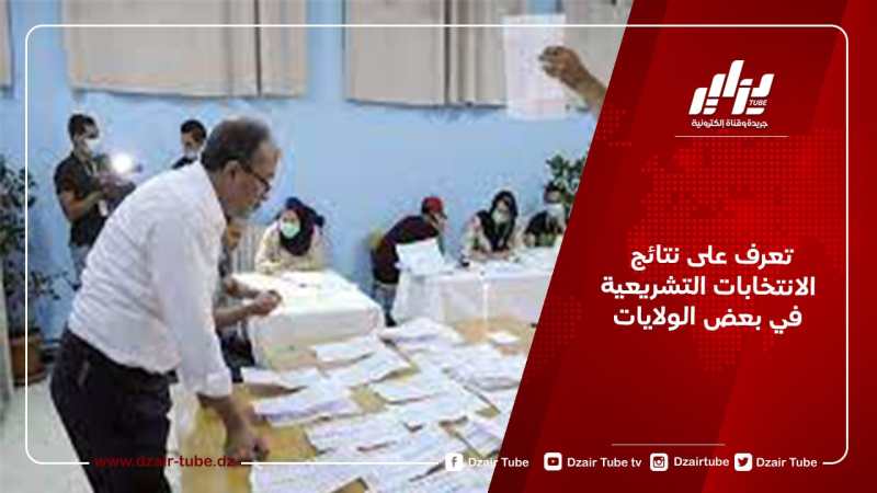 تعرف على نتائج الانتخابات التشريعية في بعض الولايات