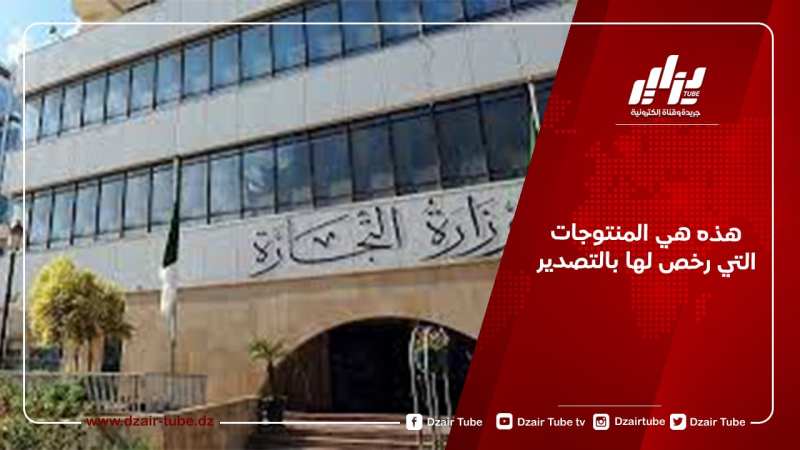 هذه هي المنتوجات التي رخص لها بالتصدير