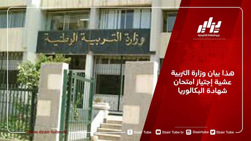 هذا بيان وزارة التربية عشية إجتياز امتحان شهادة البكالوريا