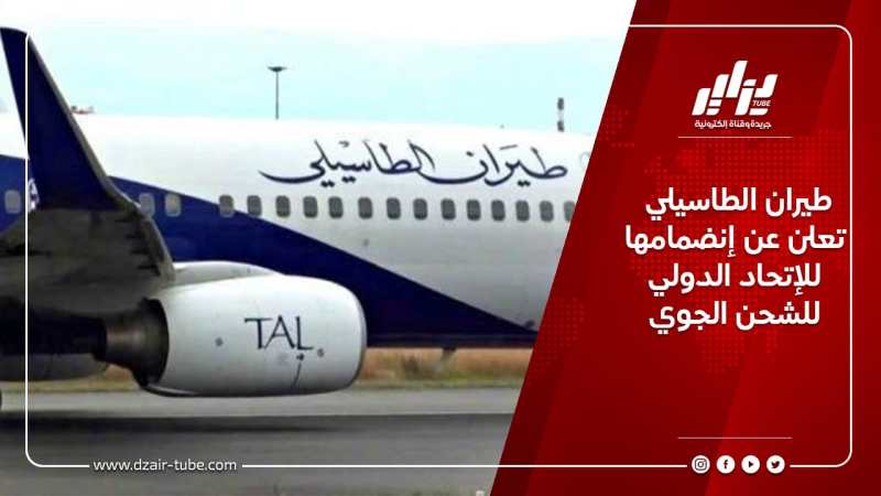 طيران الطاسيلي تعلن عن إنضمامها للإتحاد الدولي للشحن الجوي