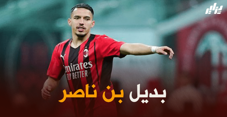 بسبب مشاركة اللاعب في “الكان” ..ميلان يبحث عن بديل لـ “بن ناصر”