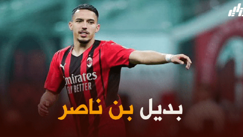 بسبب مشاركة اللاعب في “الكان” ..ميلان يبحث عن بديل لـ “بن ناصر”