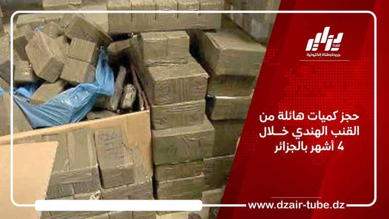 حجز كميات هائلة من القنب الهندي خــلال 4 أشهر بالجزائر