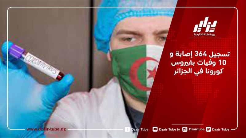 تسجيل 364 إصابة جديدة بفيروس كورونا في الجزائر